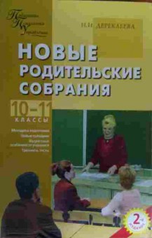 Книга Дереклеева Н.И. Новые родительские собрания 10-11 классы, 11-19681, Баград.рф